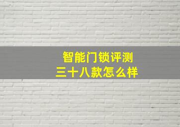 智能门锁评测三十八款怎么样