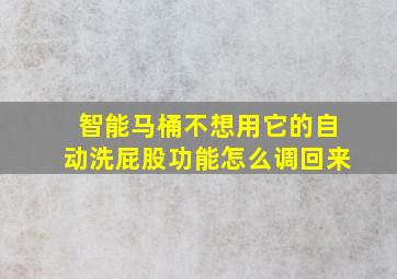 智能马桶不想用它的自动洗屁股功能怎么调回来