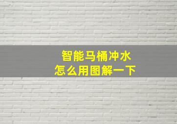 智能马桶冲水怎么用图解一下