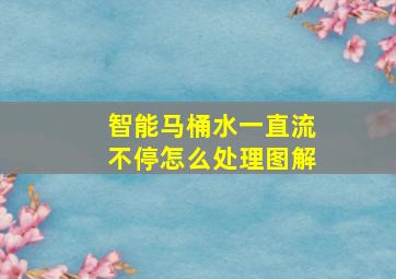 智能马桶水一直流不停怎么处理图解