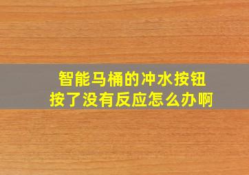 智能马桶的冲水按钮按了没有反应怎么办啊