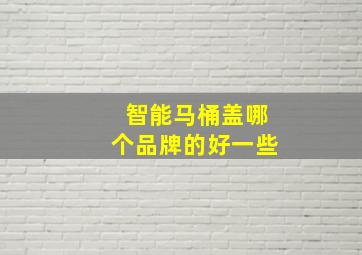 智能马桶盖哪个品牌的好一些