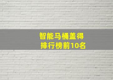 智能马桶盖得排行榜前10名