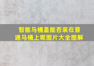 智能马桶盖能否装在普通马桶上呢图片大全图解