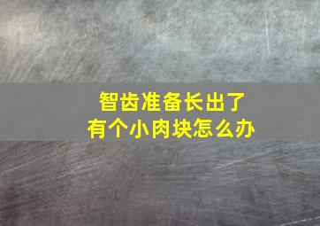 智齿准备长出了有个小肉块怎么办