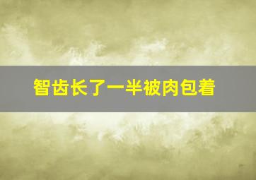 智齿长了一半被肉包着