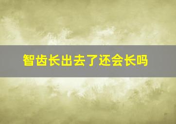 智齿长出去了还会长吗