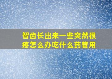 智齿长出来一些突然很疼怎么办吃什么药管用