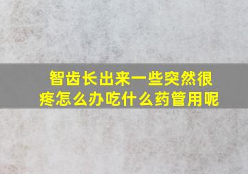 智齿长出来一些突然很疼怎么办吃什么药管用呢