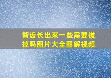 智齿长出来一些需要拔掉吗图片大全图解视频