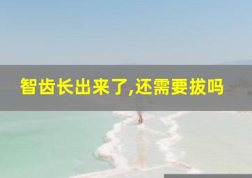 智齿长出来了,还需要拔吗