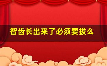 智齿长出来了必须要拔么