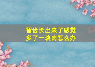 智齿长出来了感觉多了一块肉怎么办