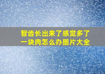 智齿长出来了感觉多了一块肉怎么办图片大全