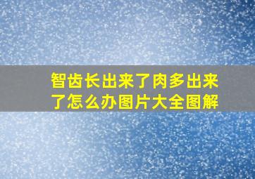 智齿长出来了肉多出来了怎么办图片大全图解