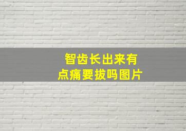 智齿长出来有点痛要拔吗图片