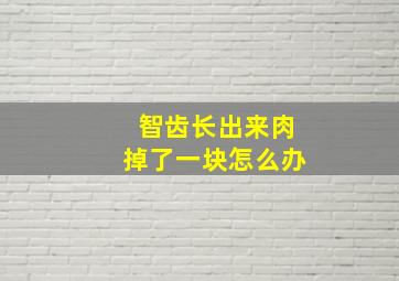 智齿长出来肉掉了一块怎么办