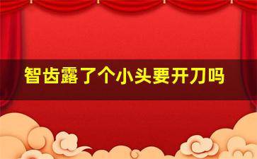 智齿露了个小头要开刀吗