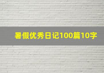 暑假优秀日记100篇10字