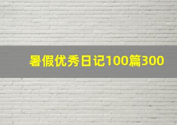 暑假优秀日记100篇300