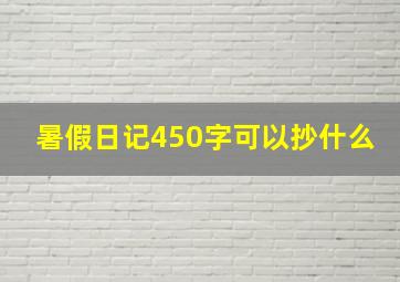 暑假日记450字可以抄什么