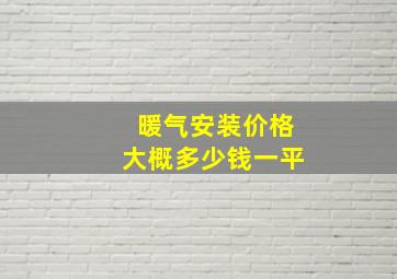 暖气安装价格大概多少钱一平