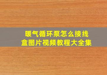 暖气循环泵怎么接线盒图片视频教程大全集