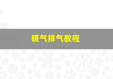 暖气排气教程