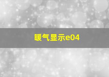 暖气显示e04