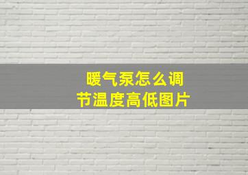 暖气泵怎么调节温度高低图片