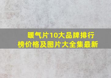 暖气片10大品牌排行榜价格及图片大全集最新