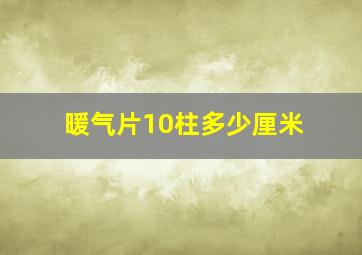 暖气片10柱多少厘米