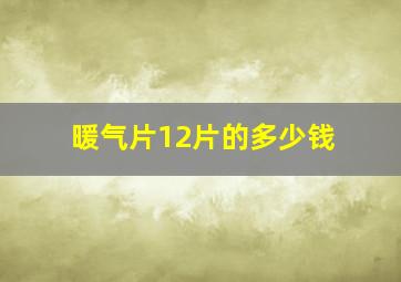 暖气片12片的多少钱