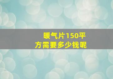 暖气片150平方需要多少钱呢