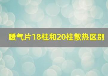 暖气片18柱和20柱散热区别