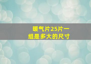 暖气片25片一组是多大的尺寸