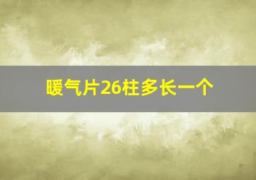 暖气片26柱多长一个