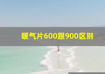 暖气片600跟900区别