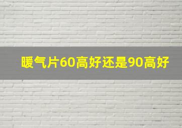 暖气片60高好还是90高好