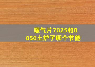 暖气片7025和8050土炉子哪个节能