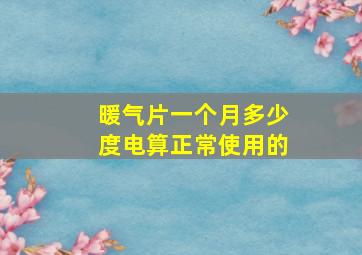 暖气片一个月多少度电算正常使用的