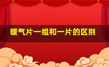 暖气片一组和一片的区别