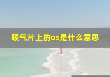 暖气片上的os是什么意思