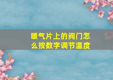 暖气片上的阀门怎么按数字调节温度