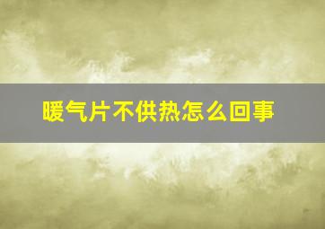 暖气片不供热怎么回事