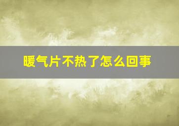 暖气片不热了怎么回事