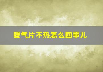 暖气片不热怎么回事儿