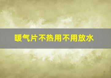 暖气片不热用不用放水