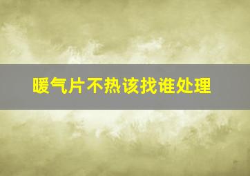 暖气片不热该找谁处理