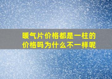 暖气片价格都是一柱的价格吗为什么不一样呢